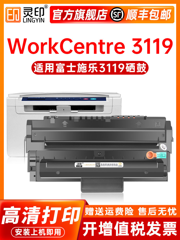 【顺丰】灵印适用富士施乐3119硒鼓XEROX WorkCentre 3119打印机