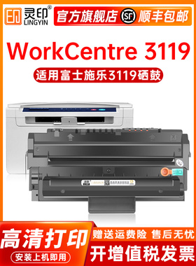 【顺丰】灵印适用富士施乐3119硒鼓XEROX WorkCentre 3119打印机