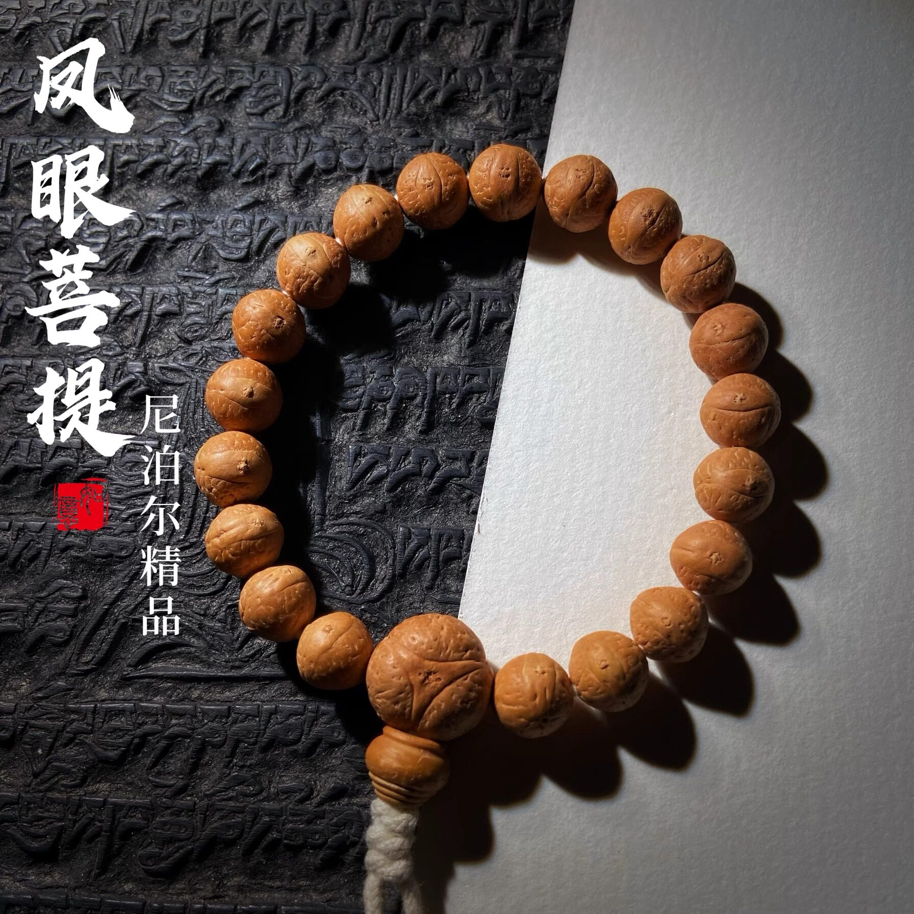 天然尼泊尔小凤眼菩提子高密度原籽单圈手串正圆龙眼文玩手持