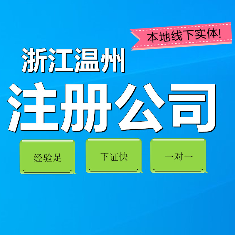 代办温州公司注册代理报税地址托管股权变更个体营业执照注销