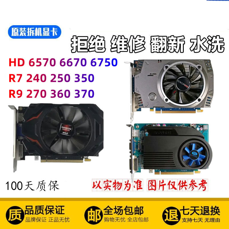 AMD显卡HD 7570 7670 6770 6850 7750 7850 r7 240 250 260 350