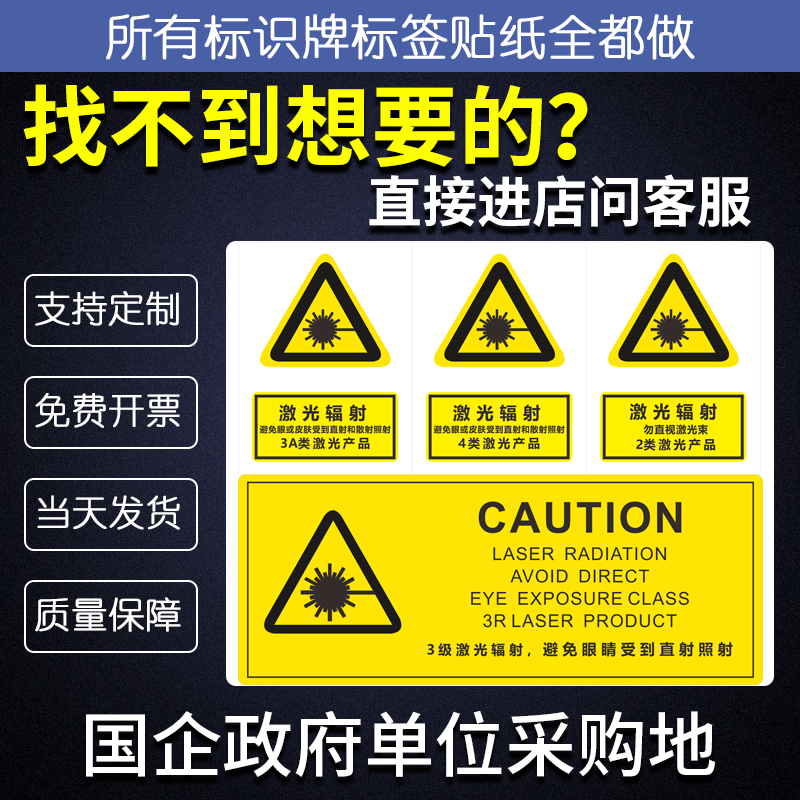 激光辐射23AB4类激光产品光学设备仪器镭射Uv强光安全警告示贴纸