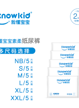 我懂宝宝轻薄纸尿裤试用装NB码5片S/M/L/XXL新生婴儿尿不湿透气柔