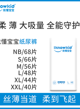 我懂宝宝轻薄纸尿裤NB码68片SML超薄透气新生婴儿尿不湿XXL通用柔