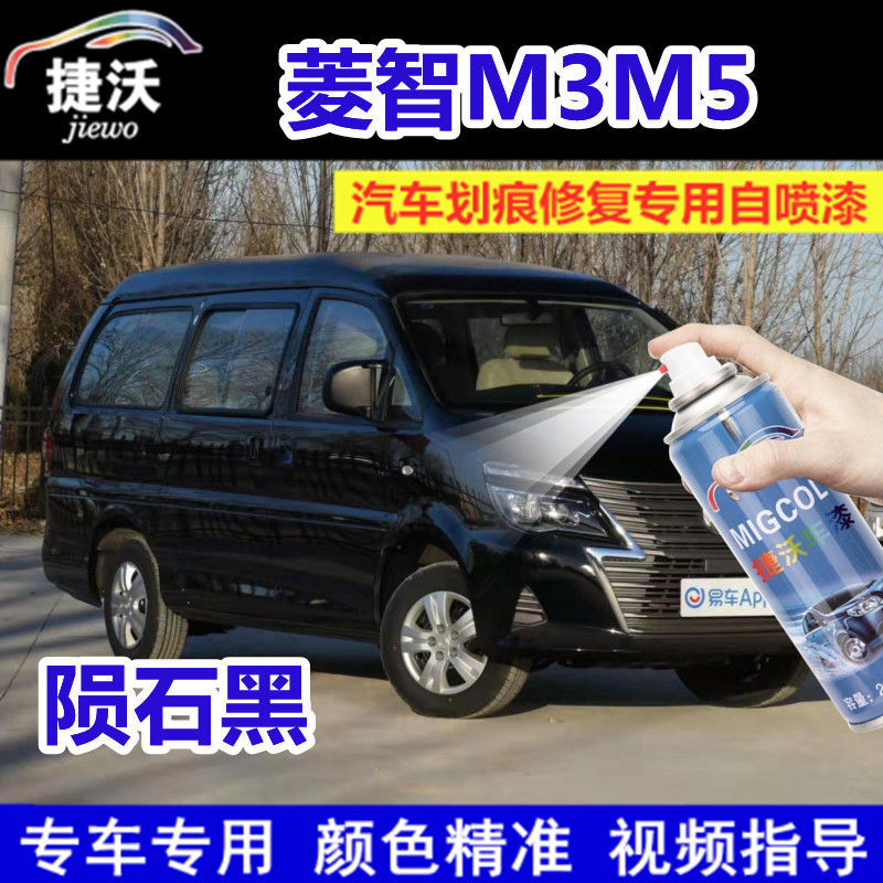 菱智M3M5陨石黑色补漆笔划痕刮痕修复原厂车漆金属防锈专用喷漆罐