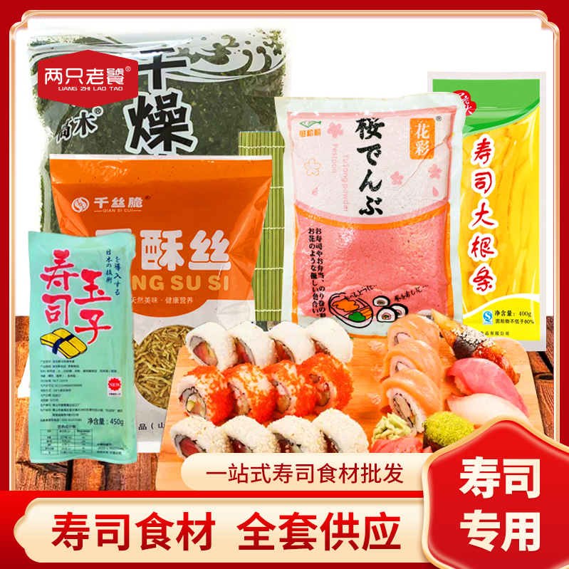 两只老饕寿司馅料食材批发供应