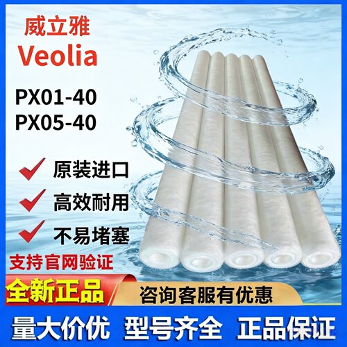 PX01-40苏伊士滤芯PX05-40威立雅