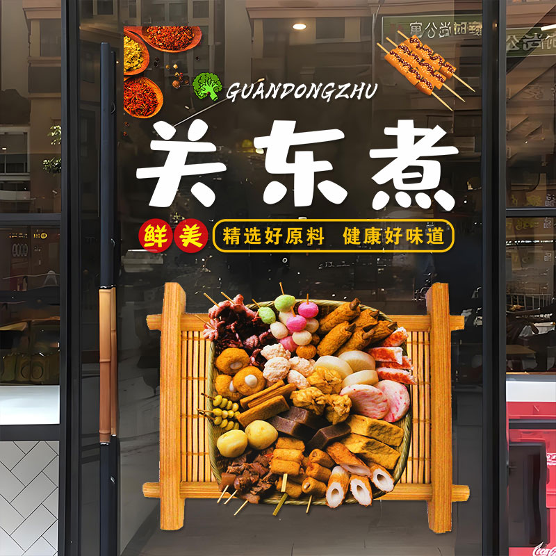 定制小吃涮锅关东煮装饰贴画