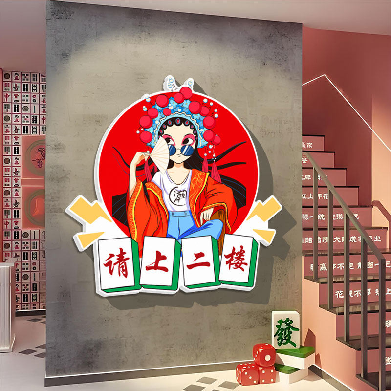 请上二楼梯3D指示牌国潮风饭店棋牌室背景墙面装饰画麻将馆房贴纸,家居饰品,软装墙贴,淘宝优惠券,粉丝福利购,淘宝优惠卷