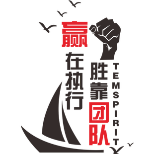 公司企业文化背景墙贴团队激励会议室布置办公室装饰贴赢在执行力