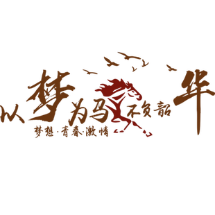 画以梦为马不负韶华学校宿舍寝室激励墙壁贴公司企业单位励志墙贴