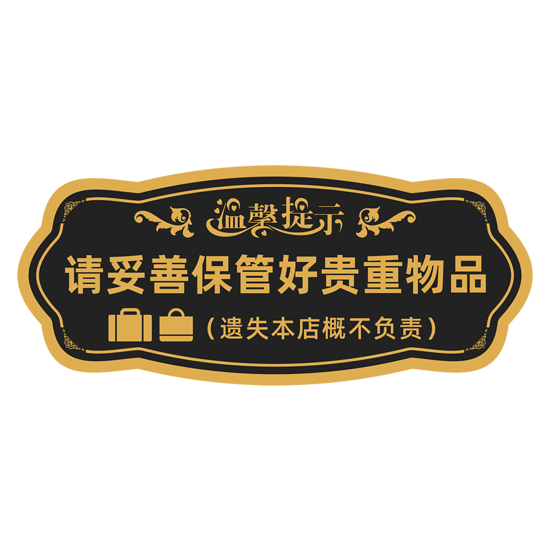 玻璃温馨提示保管好贵重物品贴纸