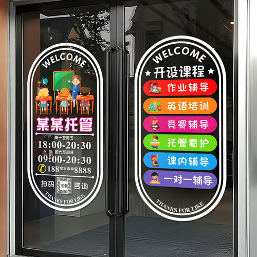 托管班培训机构玻璃门静电贴纸