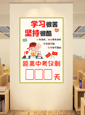 高考中考倒计时墙贴提醒牌贴纸初三班级装饰教室布置加油励志标语