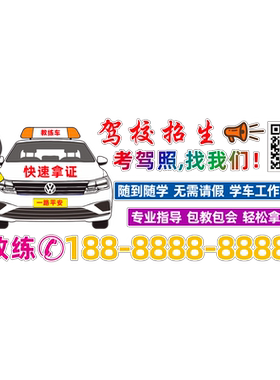 创意汽车驾校招生车贴
