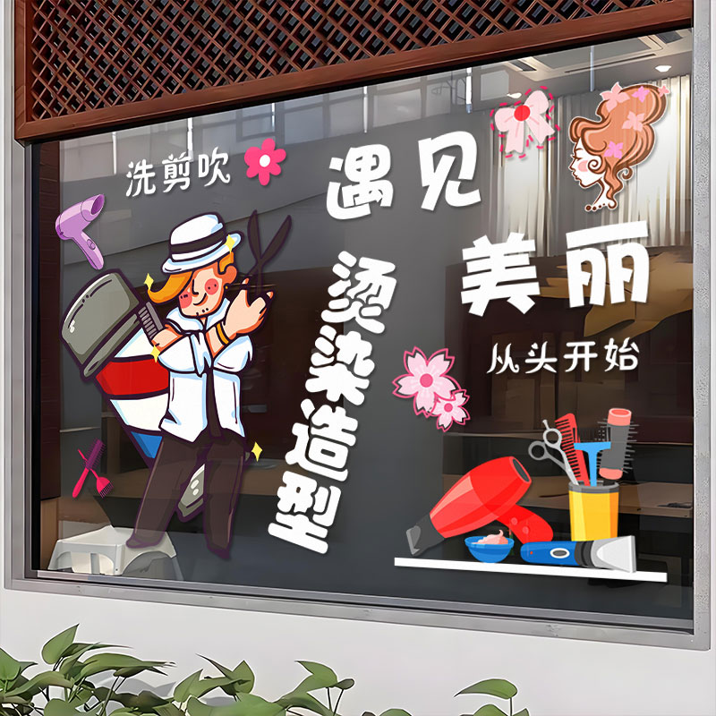 美发发廊烫染拉装饰橱窗贴纸