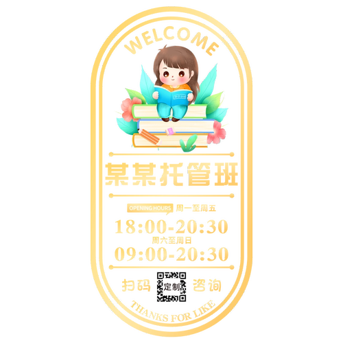 托管班培训机构玻璃门静电贴纸少儿晚托班辅导班教室橱窗广告贴画