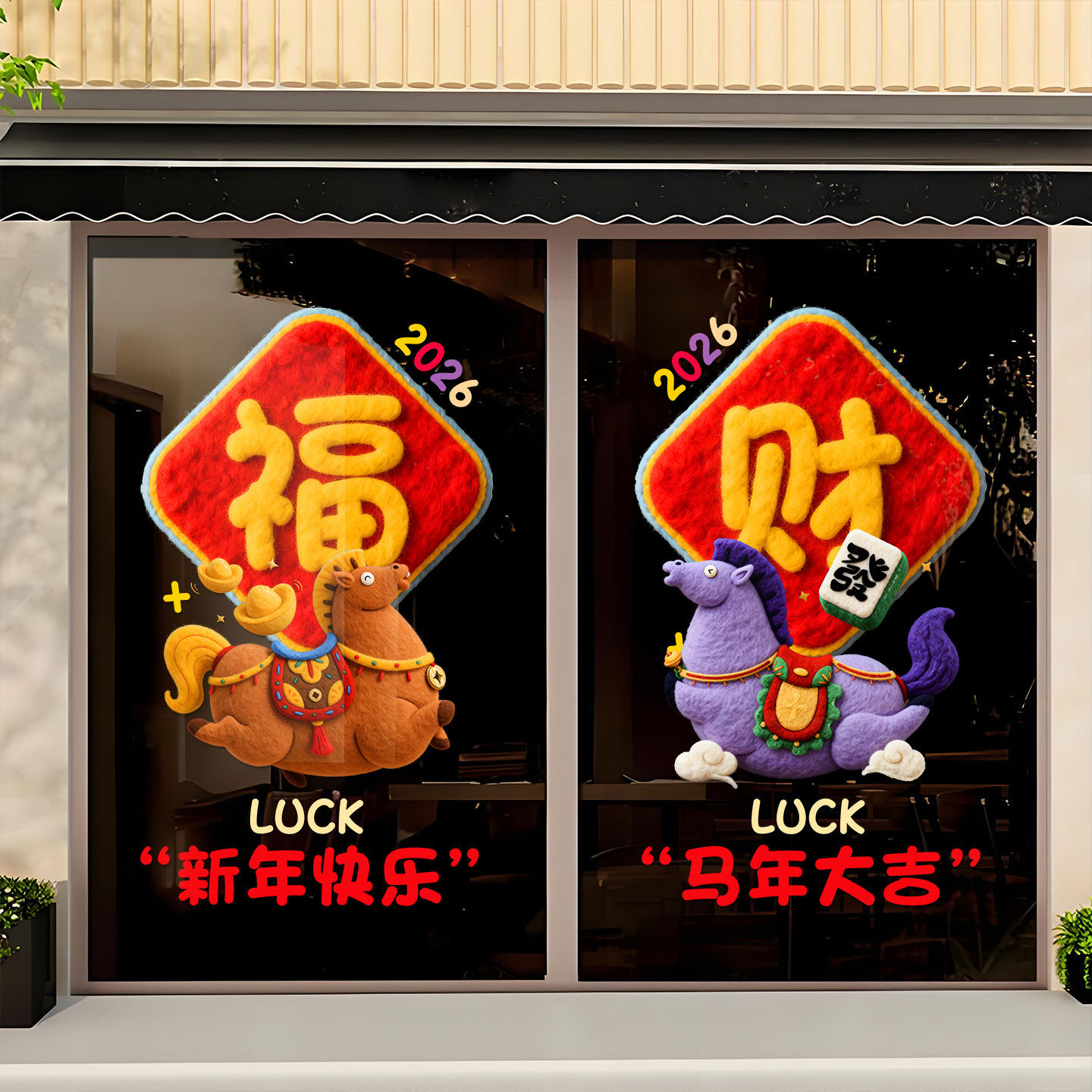 可爱小马窗花新年装饰贴纸福字财字橱窗玻璃贴马年春节UV静电贴纸,家居饰品,门贴,淘宝优惠券,粉丝福利购,淘宝优惠卷