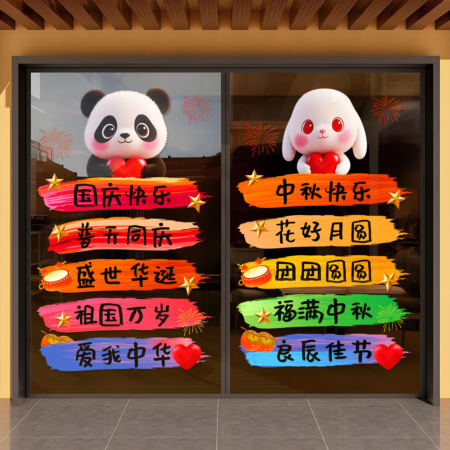 十一窗花布置中秋快乐静电贴图片