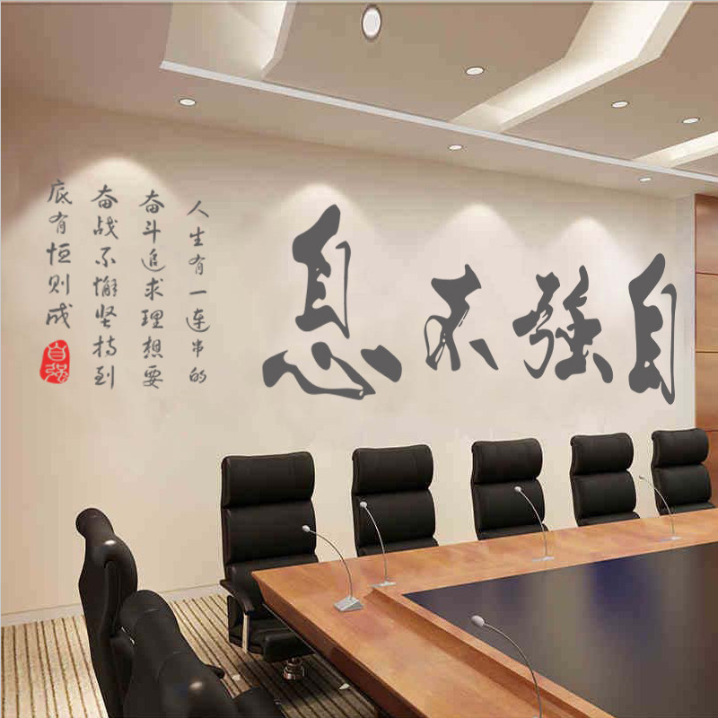 中国传统艺术字体书房客厅办公室自强不息励志书法文化贴纸 墙贴