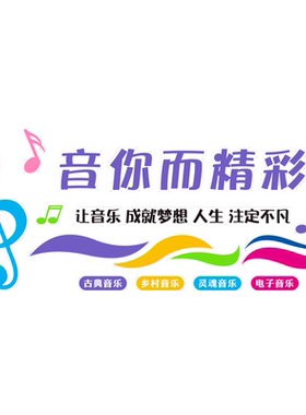 音乐艺术教室墙面装饰立体墙贴