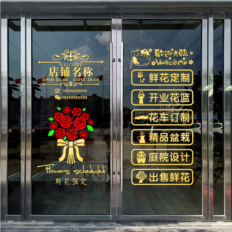 创意个性鲜花店玻璃门贴纸店铺标示名称店面橱窗贴装饰墙贴推拉门