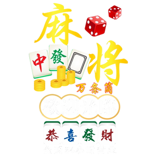 创意麻将馆玻璃门贴纸棋牌台球室欢迎光临橱窗装饰布置广告窗贴画