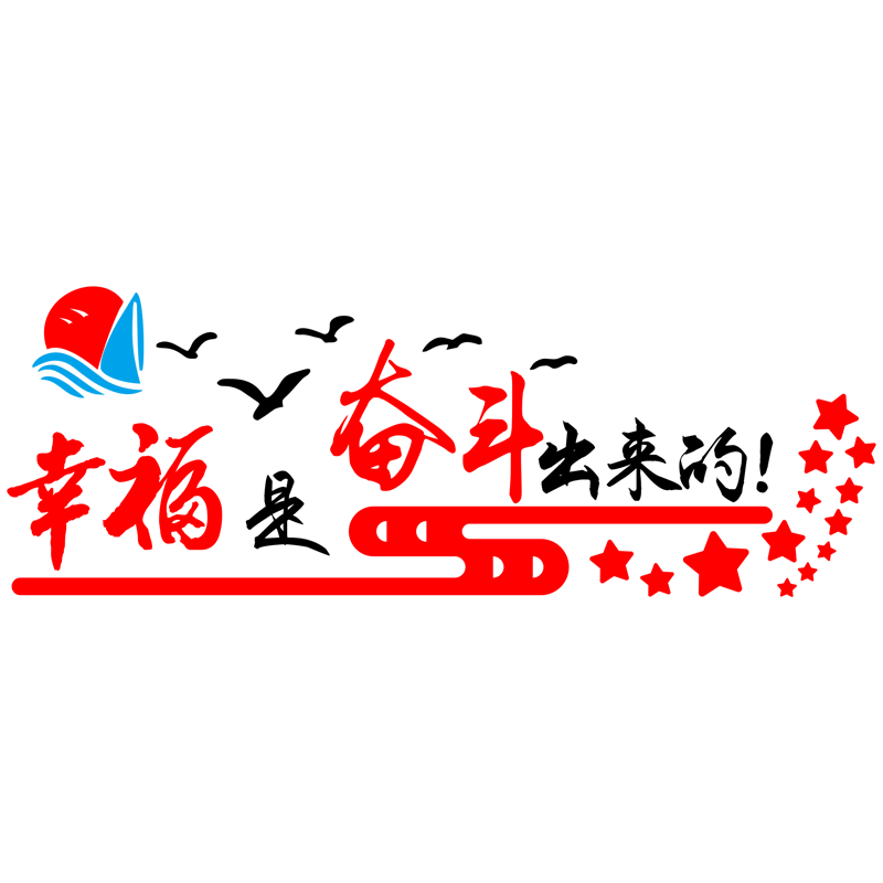 标语幸福是奋斗出来党建文化墙