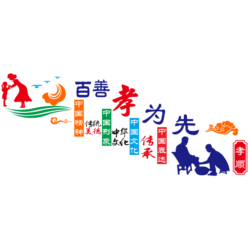 百善孝为先墙贴养老院墙面楼梯装饰敬老院社区街道文化墙宣传贴纸