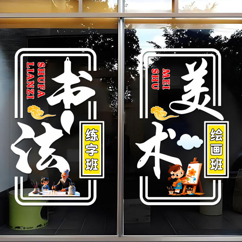 书法美术艺术机构培训教室门窗贴店铺玻璃门定制广告贴纸门布置贴,家居饰品,门贴,淘宝优惠券,粉丝福利购,淘宝优惠卷