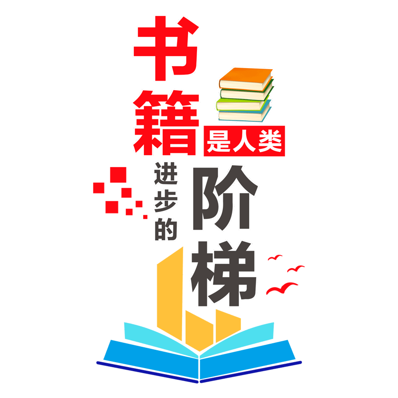 书籍是人类进步的阶梯墙贴3d立体教室布置装饰图书馆阅览室标语