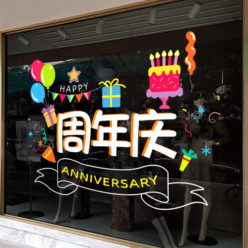 玻璃门贴纸周年庆店庆装饰布置
