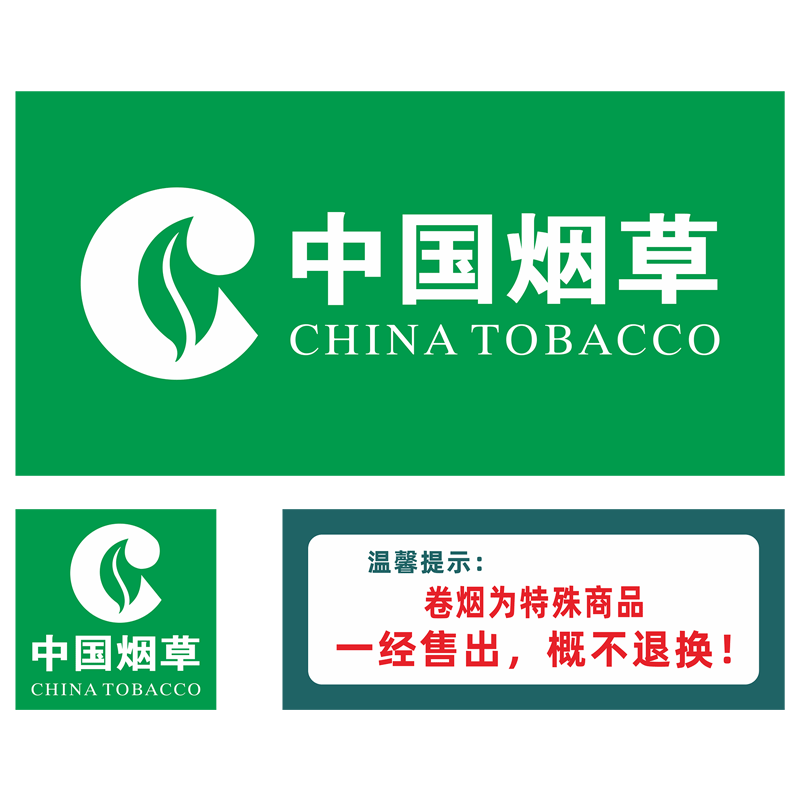 中国烟草广告贴纸海报柜台墙贴超市烟酒窗贴门贴云南腰线户外背胶