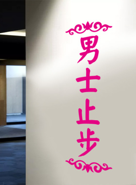 男士止步标示医院会所美体贴纸