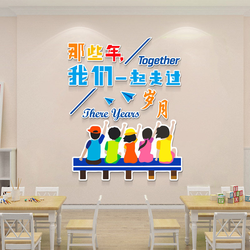 初高中学校毕业墙装饰贴那些年我一起走过的岁月3d立体墙面布置贴
