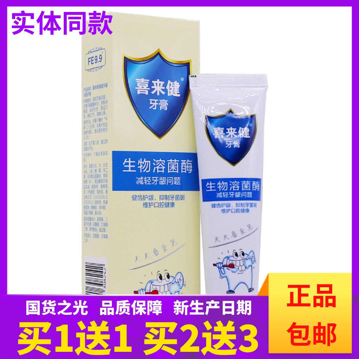 买1送1喜来健生物溶菌酶牙膏改善口腔问题清新口气洁齿口臭膏正品