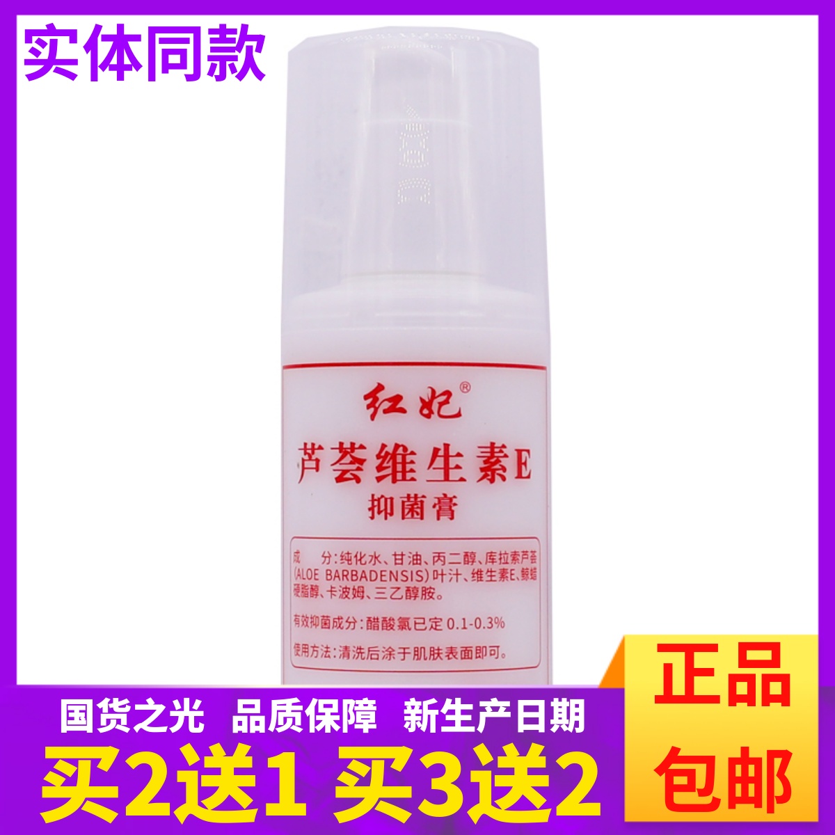 红妃芦荟维生素E抑菌膏