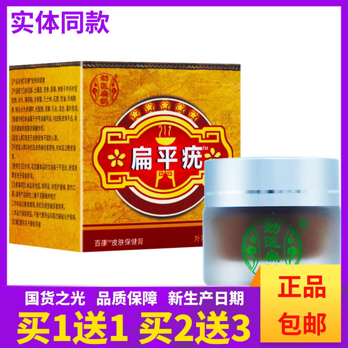 买1送1劲医扁鹊扁平疣百康皮肤保健膏10克外用植物草本膏正品包邮