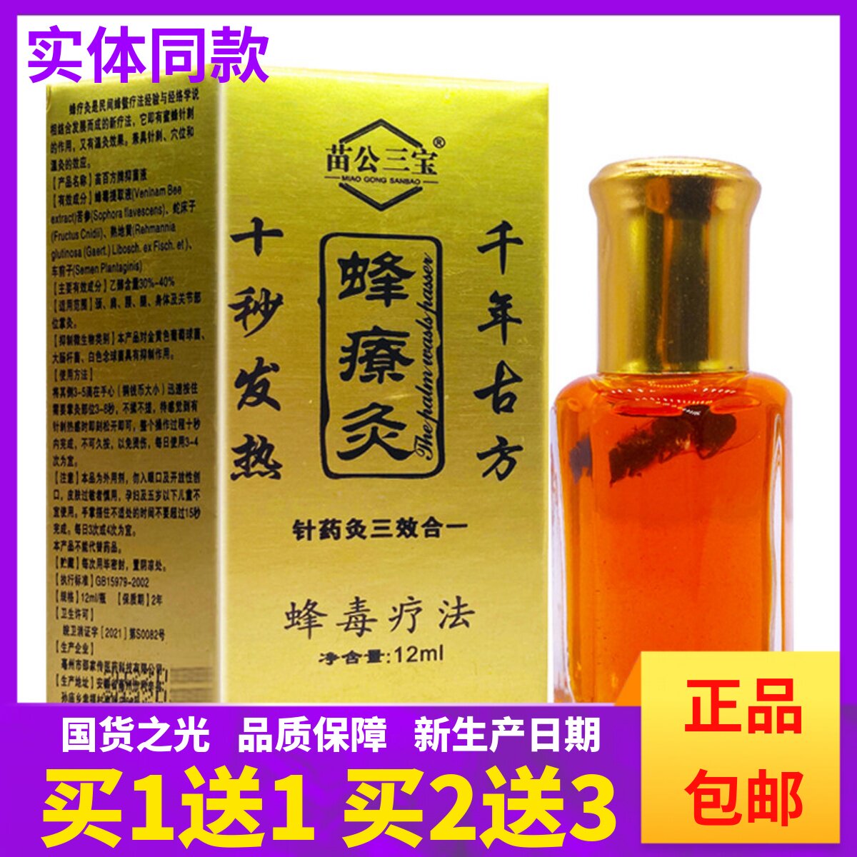 买1送1苗公三宝蜂療灸蜂毒疗法草本植物舒缓关节颈椎12ML正品包邮图片