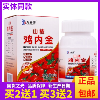 买2送1九春康山楂鸡内金华康药业山药咀嚼片60克0.5g*100片装正品