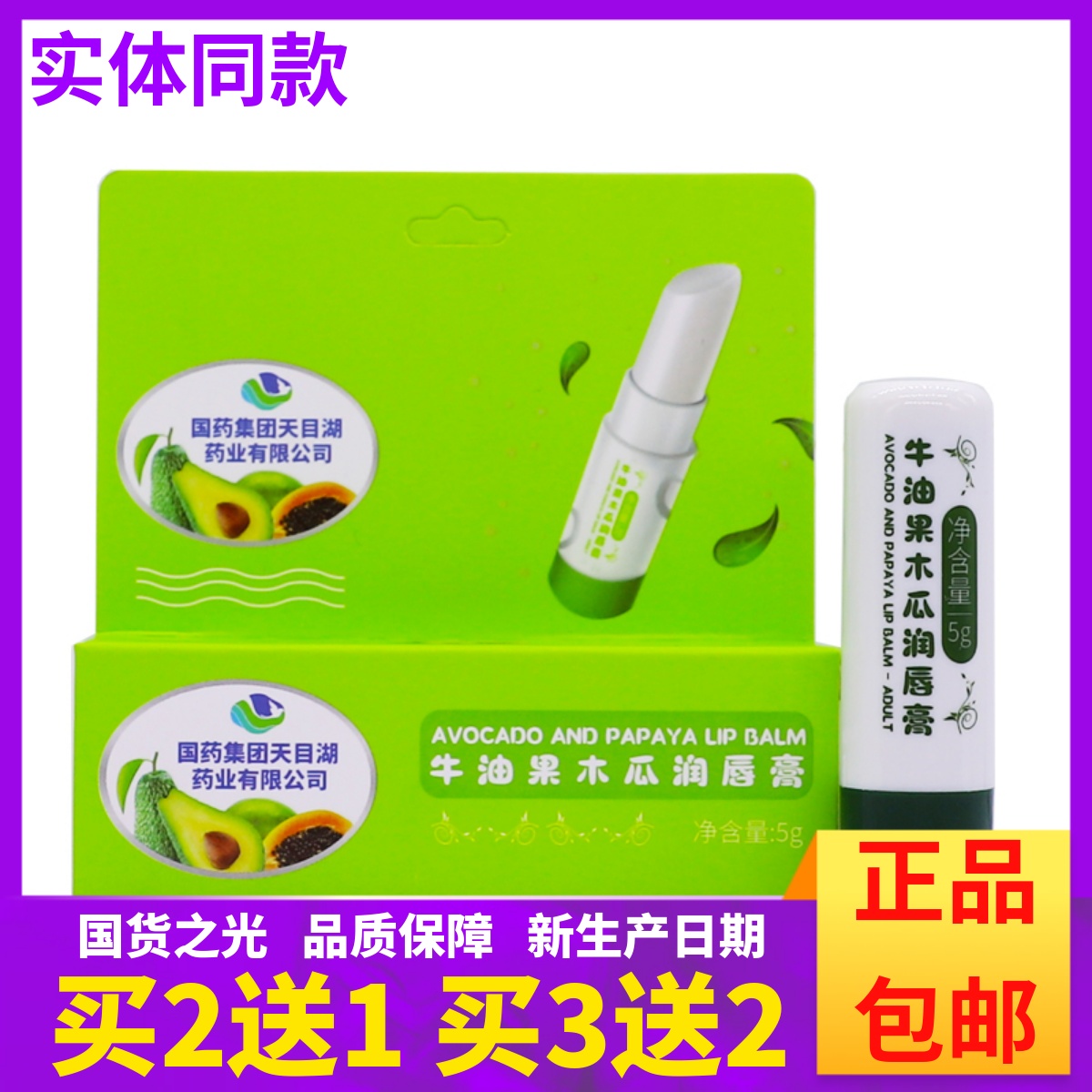 国药集团牛油果木瓜润唇膏