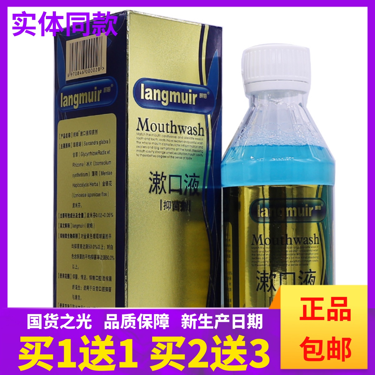 买1送1朗姆漱口液抑菌剂