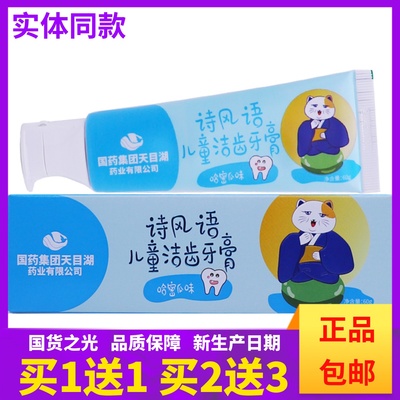 买1送1国药集团诗风语儿童洁齿牙膏哈密瓜味60克清洁护齿正品包邮