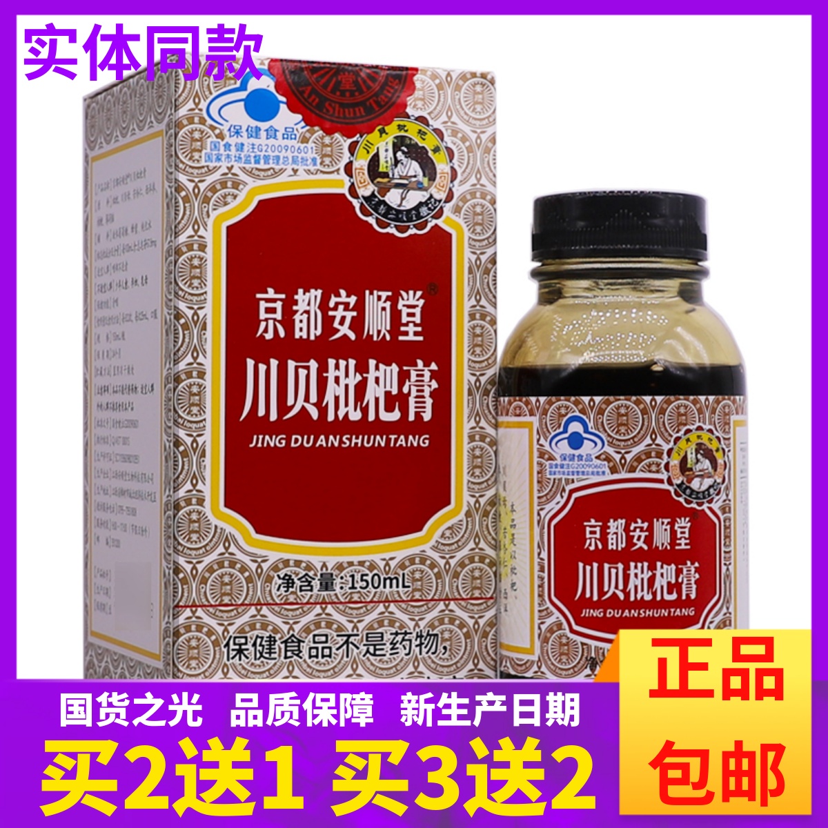 买2送1盒】京都安顺堂川贝枇杷膏桔梗杏仁西洋参枇杷膏150ML正品