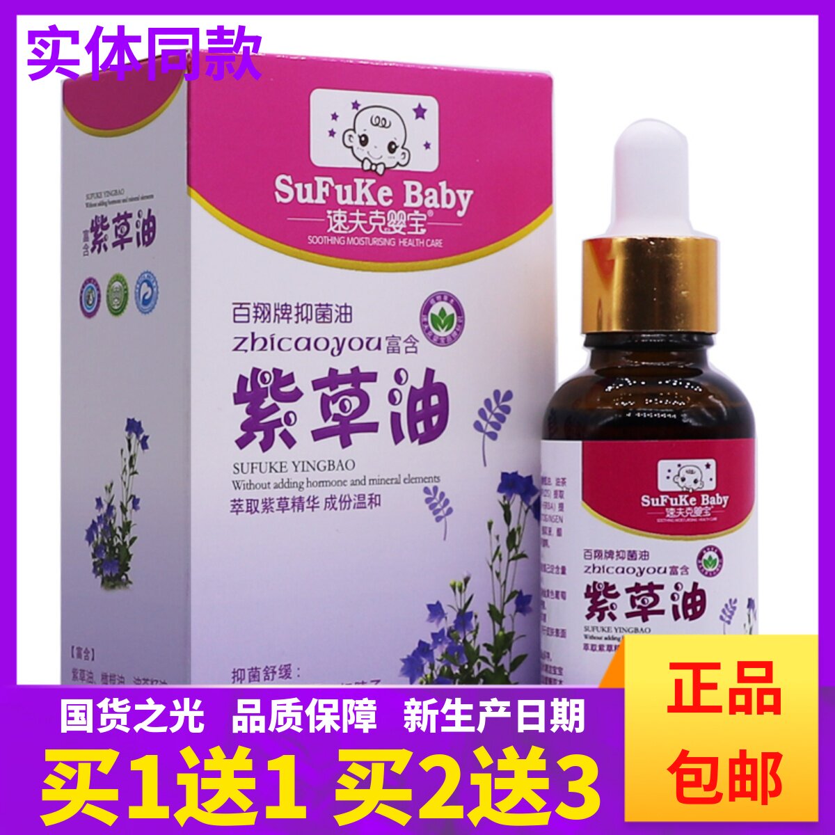 买1送1速夫克婴宝紫草油百翔牌抑菌油草本红屁屁脖子30ML正品包邮