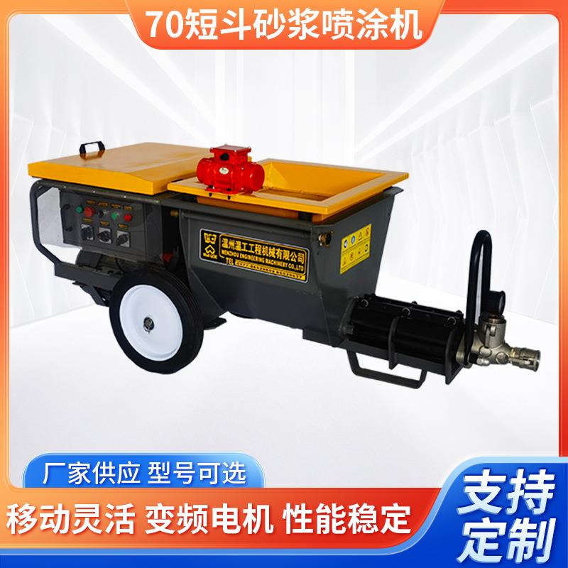 70短斗涂料砂浆喷涂机厂家自动粉墙机室内装修墙面抹灰机