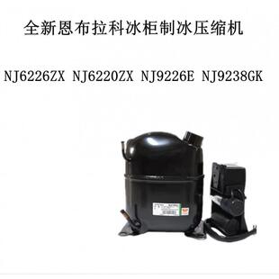 NJ6226ZXNJ6220ZXNJ9226ENJ9238GK全新冰柜制冰压缩机