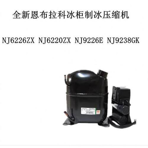 NJ6226ZXNJ6220ZXNJ9226ENJ9238GK全新冰柜制冰压缩机