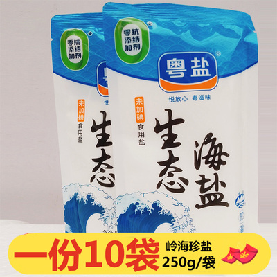 粤盐生态海盐250g*10袋未加碘岭海珍盐日晒盐无添加抗结剂食用盐