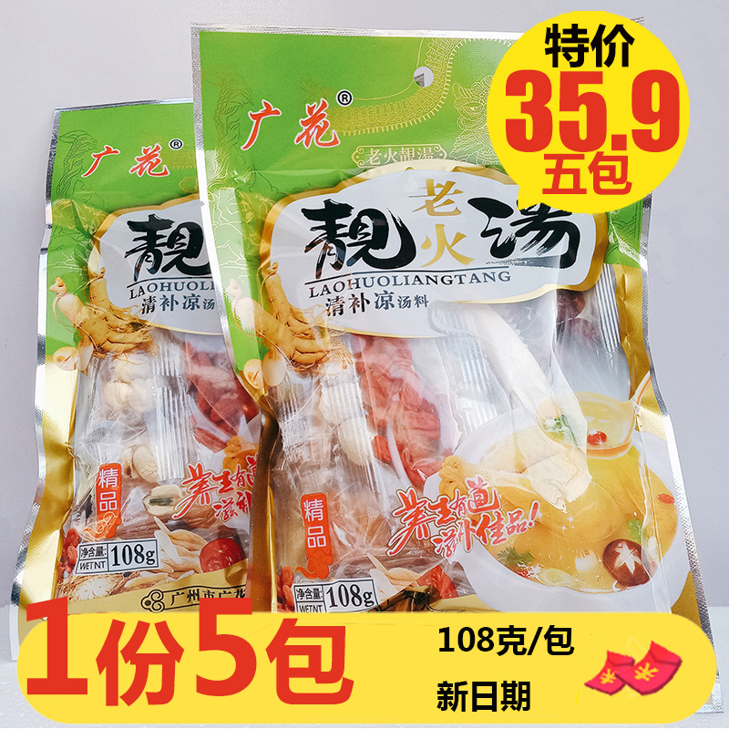 广花老火靓汤清补凉汤料108g*5煲汤食材养生滋补炖汤料药膳鸡汤料